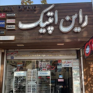 عینک طبی و عینک آفتابی راین اپتیک