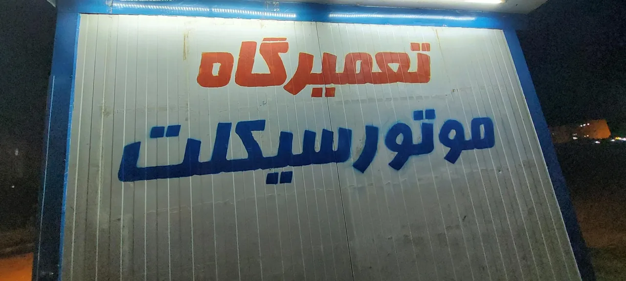 موتور سازی و دوچرخه سازی - تصویر 4