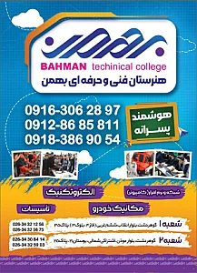 هنرستان فنی و حرفه ای غیردولتی بهمن پسرانه