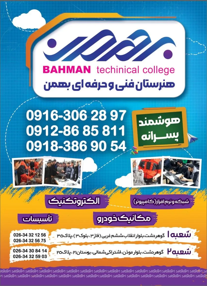 هنرستان فنی و حرفه ای غیردولتی بهمن پسرانه