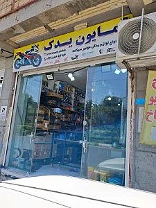 لوازم یدکی موتورسیکلت همایون یدک