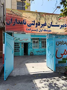 دبیرستان نامداران