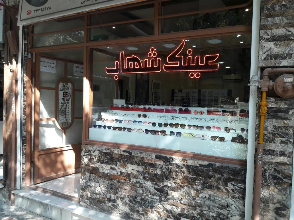 بینایی سنجی و عینک سازی شهاب - تصویر 2