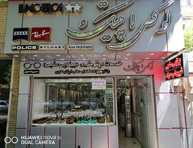 فروشگاه عینک لوکس اپتیک