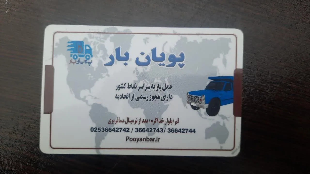 پویان بار قم - تصویر 3