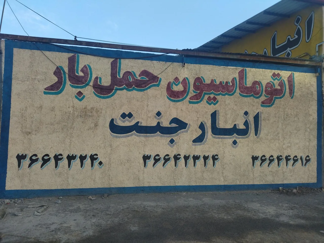انبار جنت - تصویر 4