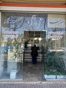 میلاد بار