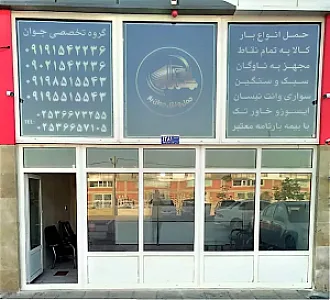 باربری و حمل و نقل جوان بار قم