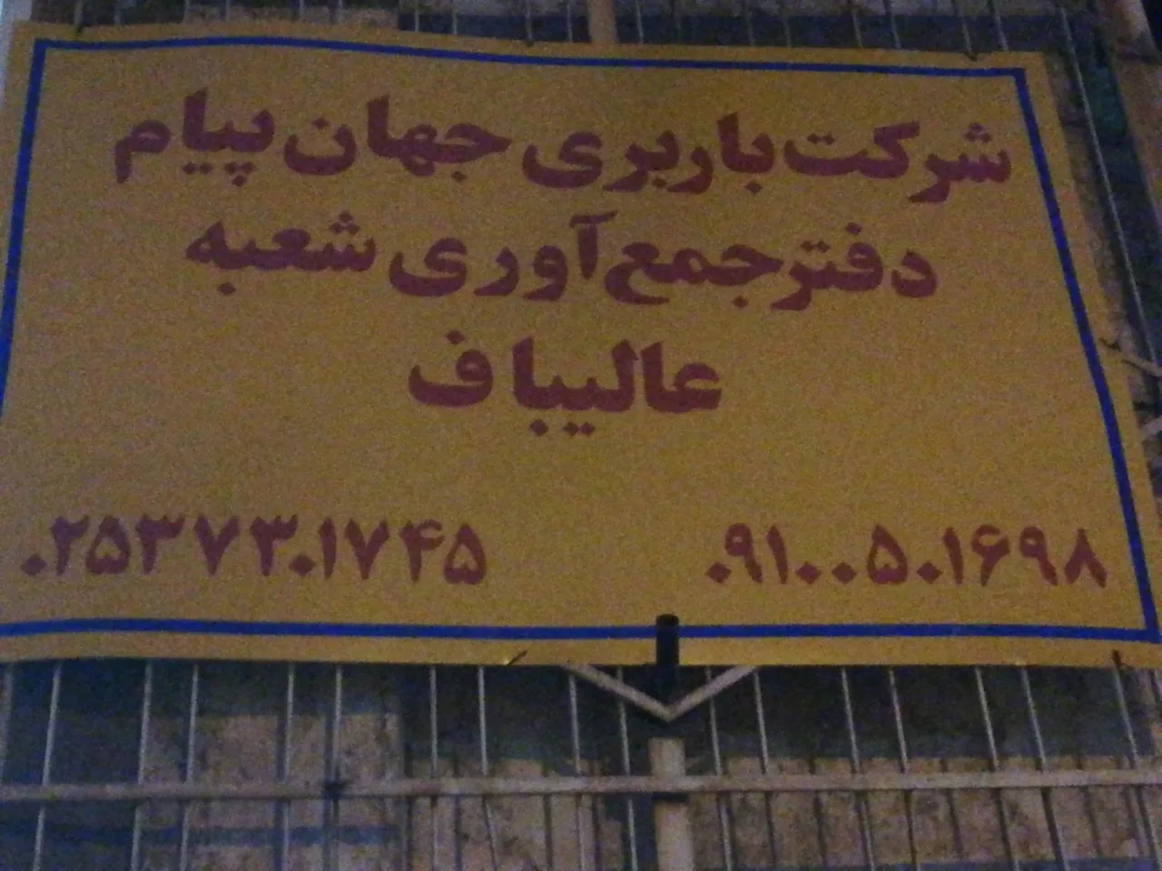 باربری جهان پیام - تصویر 4