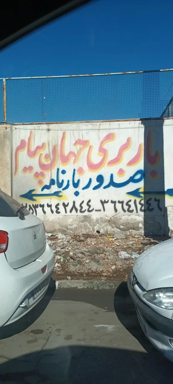 باربری جهان پیام - تصویر 3