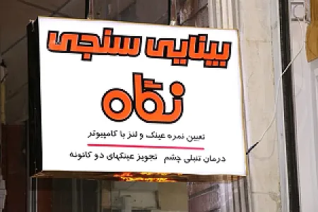 بینایی‌سنجی و عینک نگاه