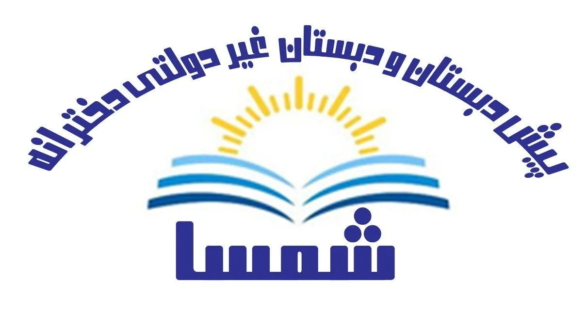 مدرسه غیر دولتی دخترانه شمسا - تصویر 2
