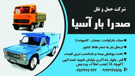 حمل و نقل صدرا بار آسیا