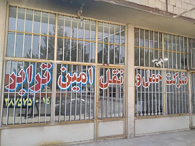 باربری امین ترابر قم