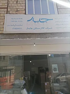 شرکت کالارسانان چاپار قم