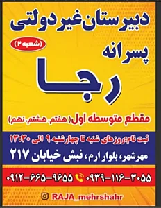دبیرستان غیردولتی رجا