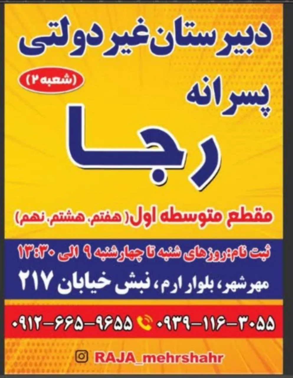 دبیرستان غیردولتی رجا