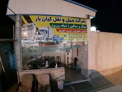 شرکت حمل و نقل کیان بار