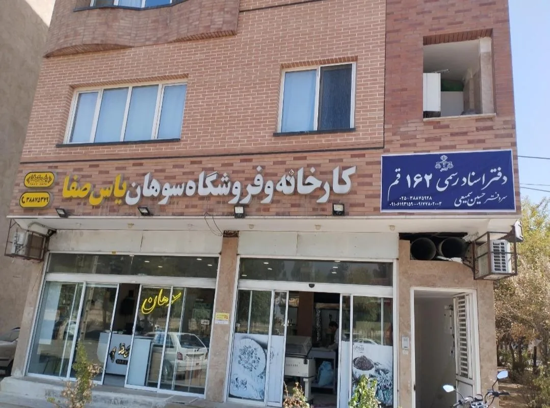 دفتر اسناد رسمی ۱۶۲ قم حسین سمیعی - تصویر 4