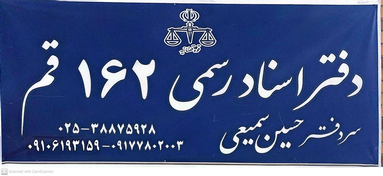 دفتر اسناد رسمی ۱۶۲ قم حسین سمیعی - تصویر 5