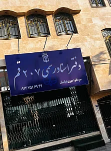 دفتر اسناد رسمی شماره ۲۰۷