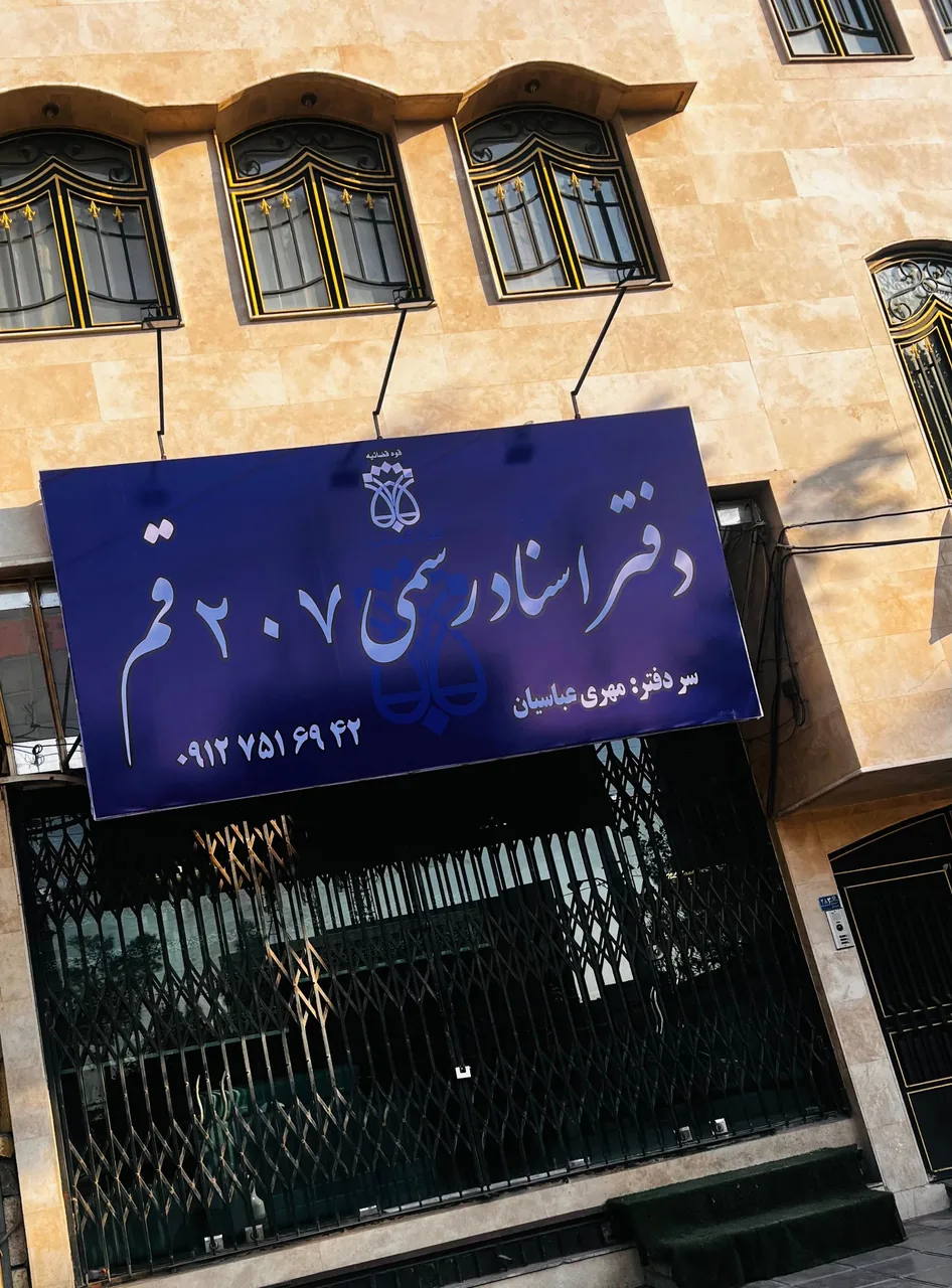 دفتر اسناد رسمی شماره ۲۰۷
