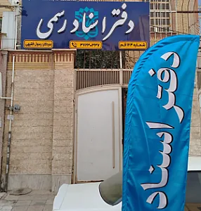 دفتر اسناد رسمی ۱۶۴