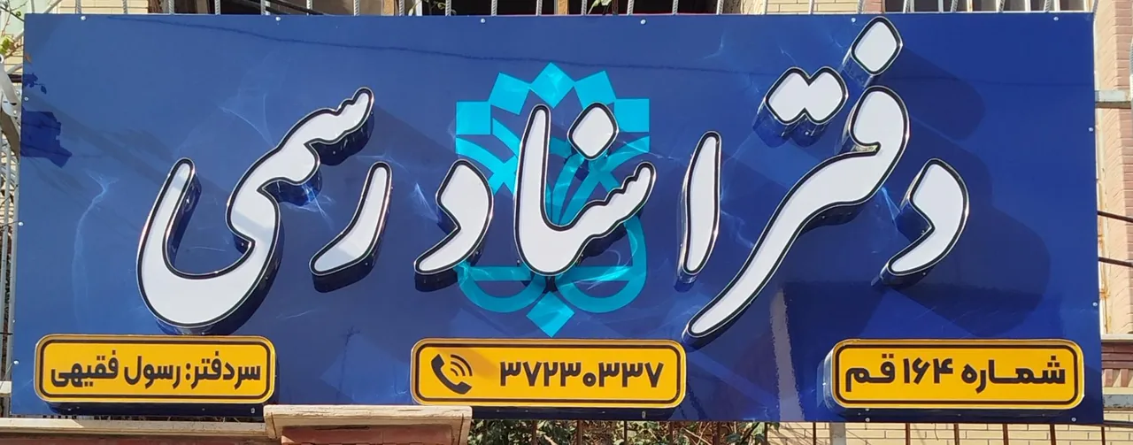دفتر اسناد رسمی ۱۶۴ - تصویر 2