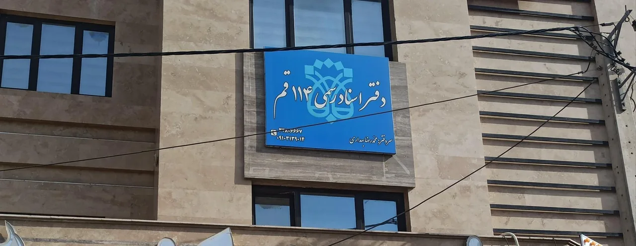دفتر اسناد رسمی قم ۱۱۴ - تصویر 2