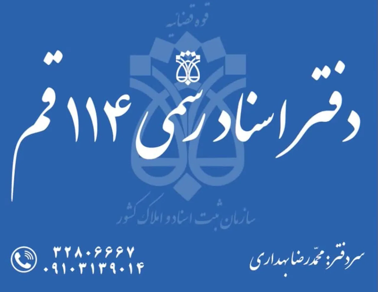 دفتر اسناد رسمی قم ۱۱۴ - تصویر 3