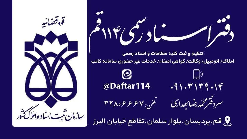 دفتر اسناد رسمی قم ۱۱۴ - تصویر 5