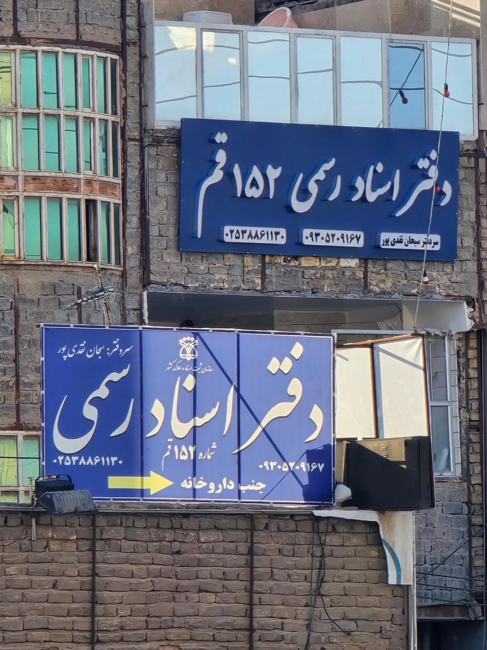 دفترخانه اسناد رسمی ۱۵۲ قم - تصویر 2