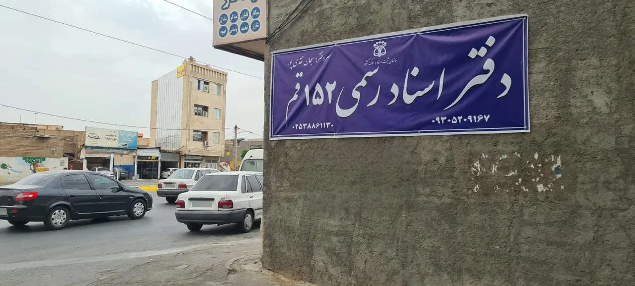 دفترخانه اسناد رسمی ۱۵۲ قم - تصویر 4