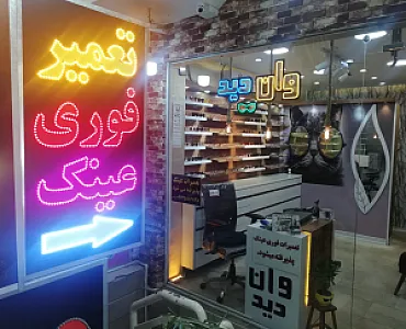 عینک سازی وان دید
