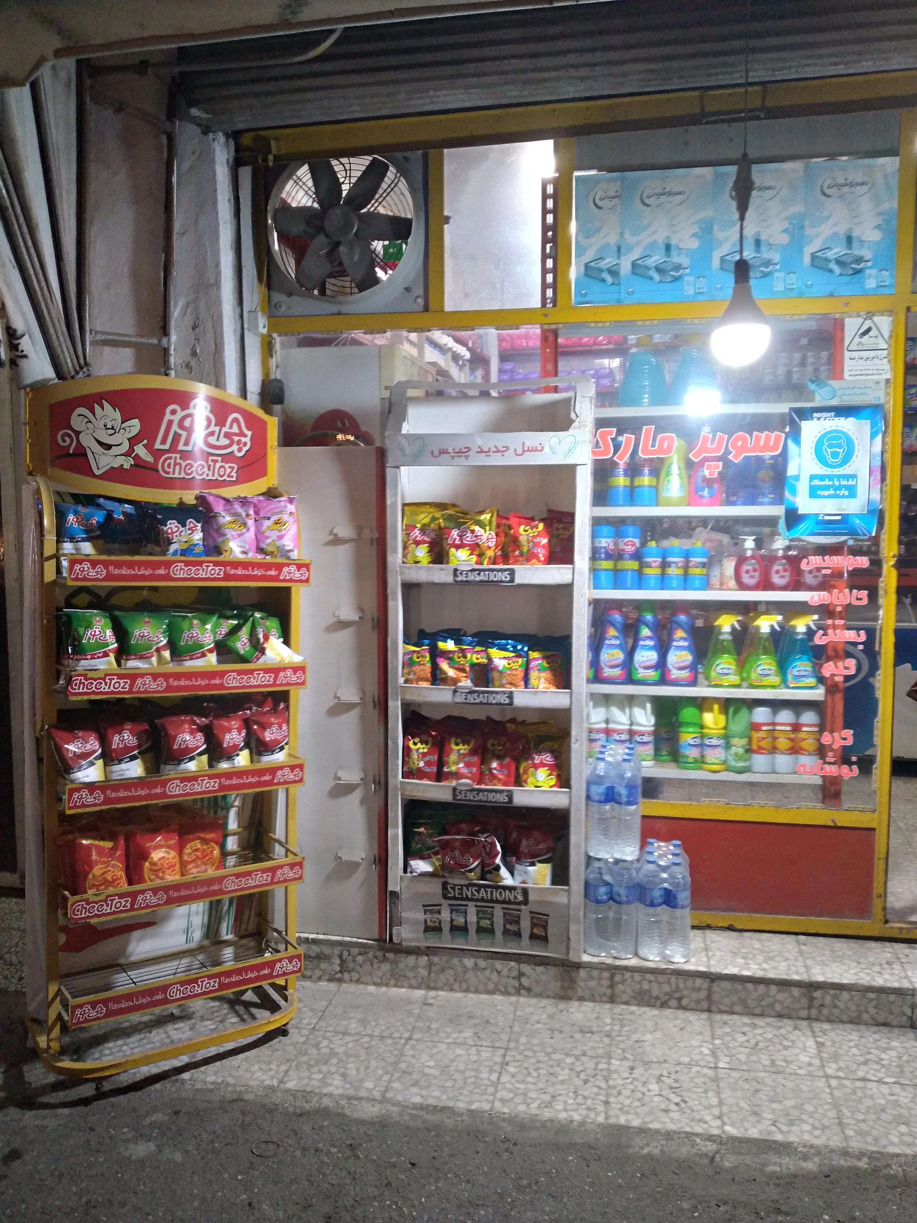 سوپر مارکت مهرداد