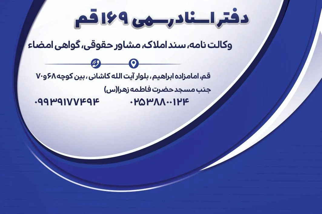 دفتر اسناد رسمی ۱۶۹ قم - تصویر 3