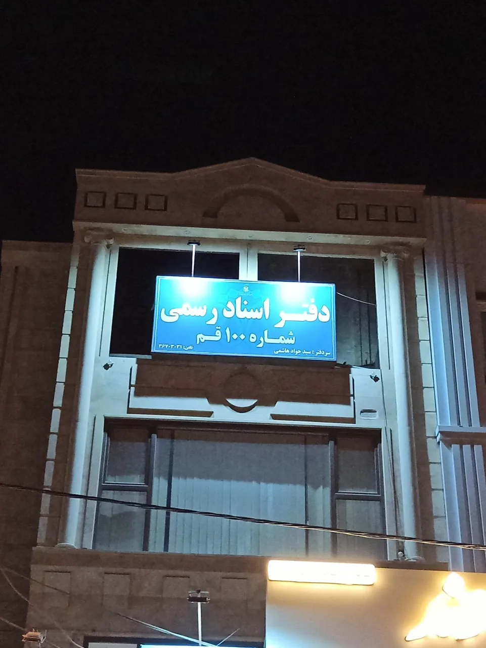 دفتر اسناد رسمی 100 قم - تصویر 2