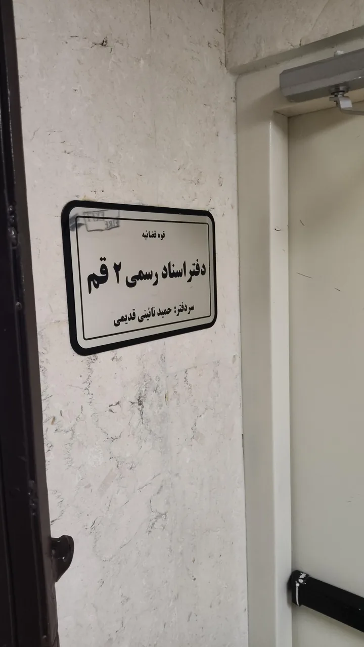 دفتر اسناد رسمی ۲ قم - تصویر 2