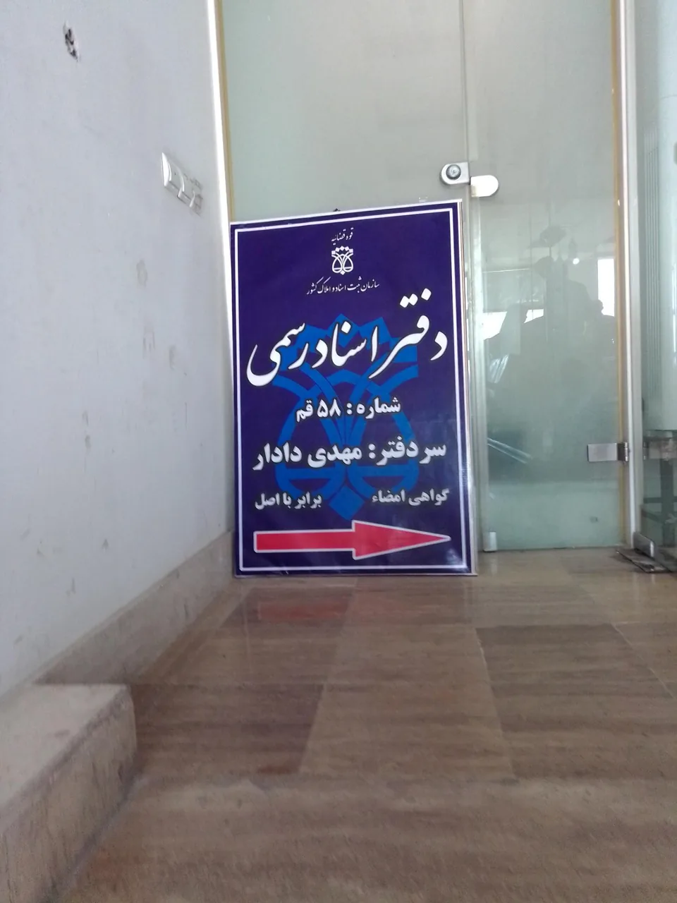 دفتر اسناد رسمی شماره 58 - تصویر 5