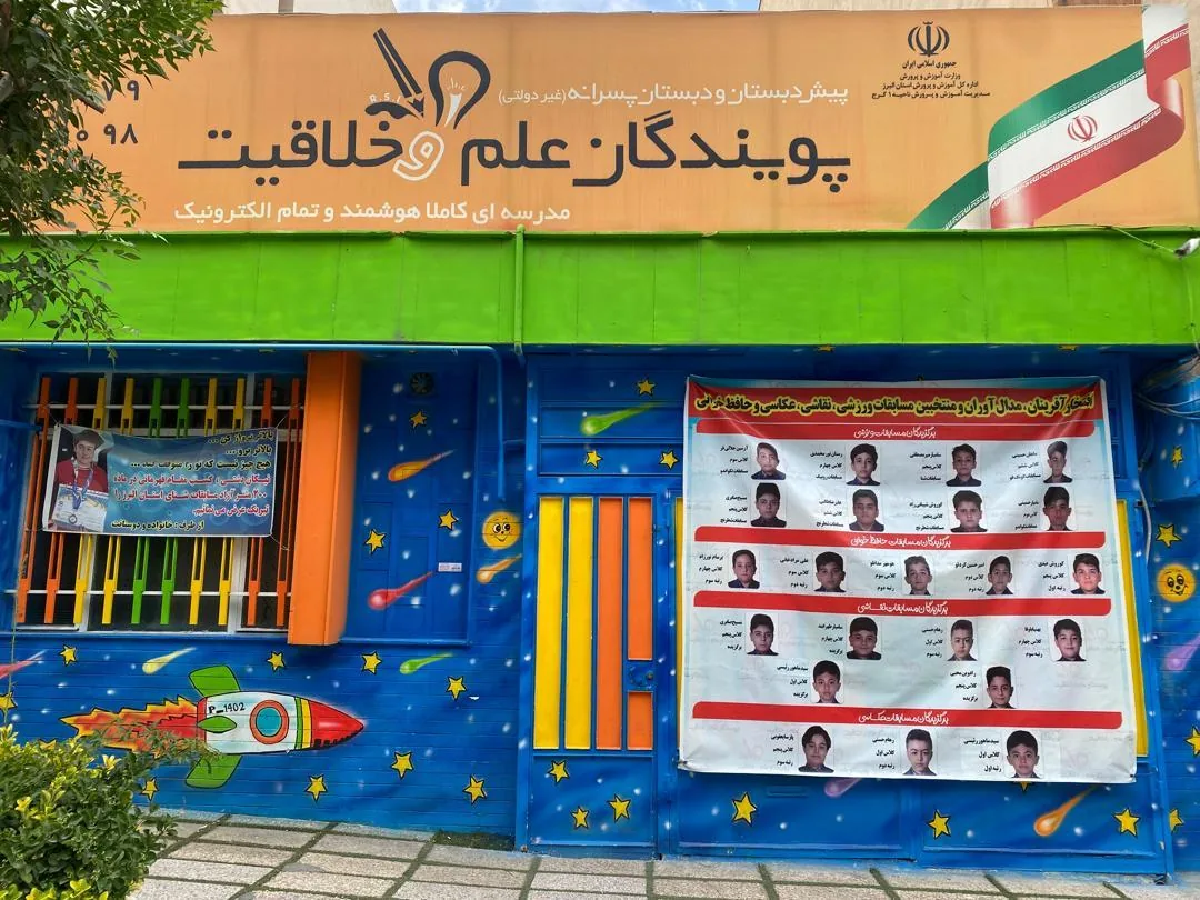 مدرسه پویندگان علم و خلاقیت - تصویر 3