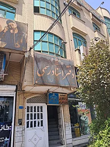 دفتر اسناد رسمی 79 قم