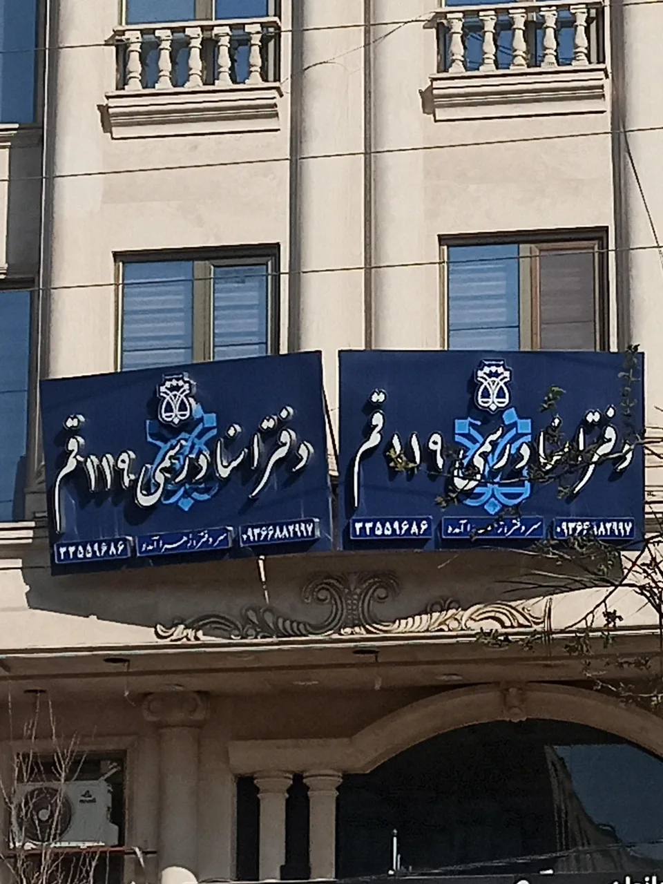دفتر اسناد رسمی 119 - تصویر 2