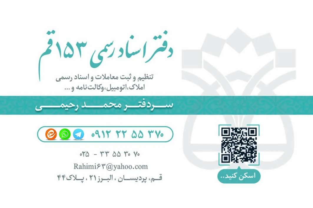دفترخانه 153 قم - تصویر 3