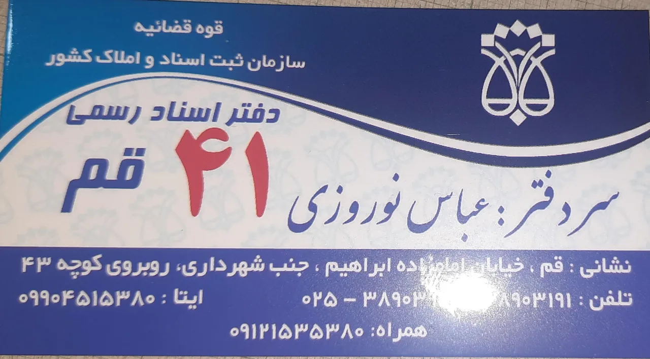 دفتر اسناد رسمی ۴۱ قم - تصویر 2