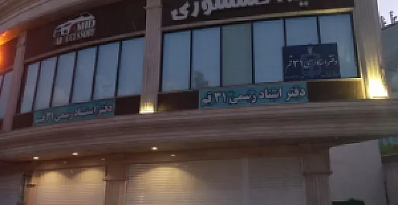 دفتر اسناد رسمی شماره 31 قم