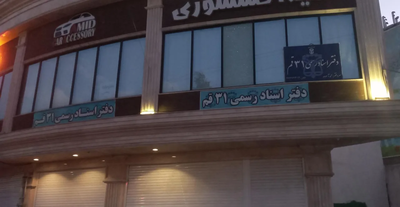 دفتر اسناد رسمی شماره 31 قم