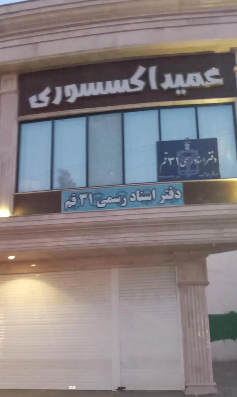 دفتر اسناد رسمی شماره 31 قم - تصویر 2