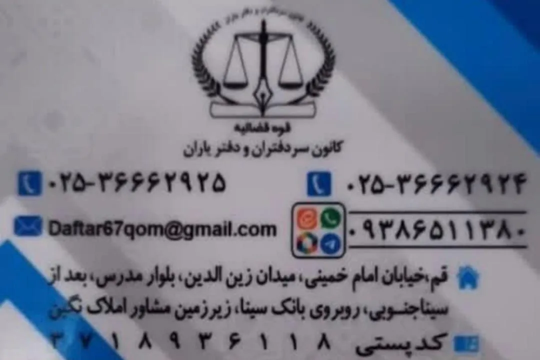 دفتر اسناد رسمی ۶۷ قم - تصویر 3
