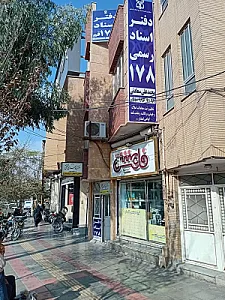 دفتر اسناد رسمی ۱۷۸ قم