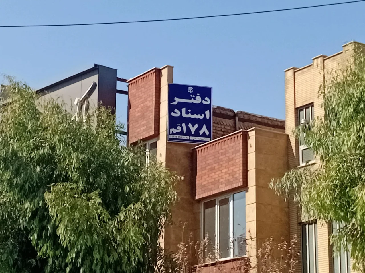 دفتر اسناد رسمی ۱۷۸ قم - تصویر 2